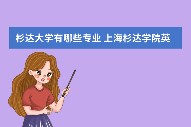 杉达大学有哪些专业 上海杉达学院英语系专业介绍